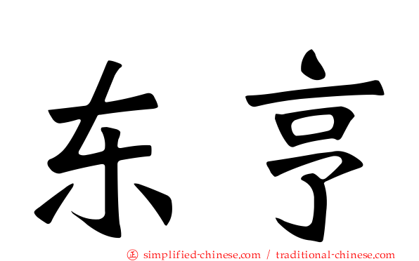 东亨