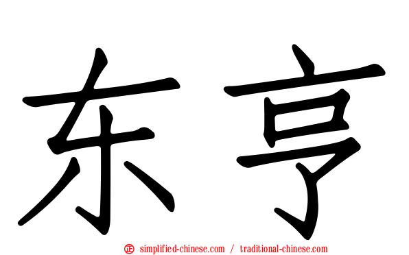 东亨