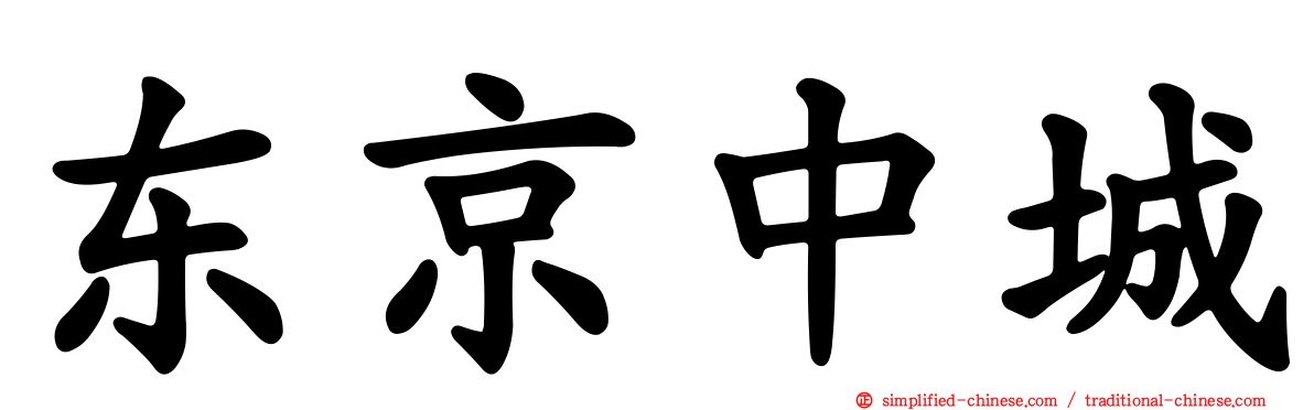 东京中城