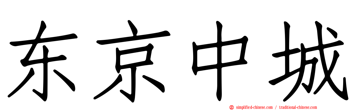 东京中城