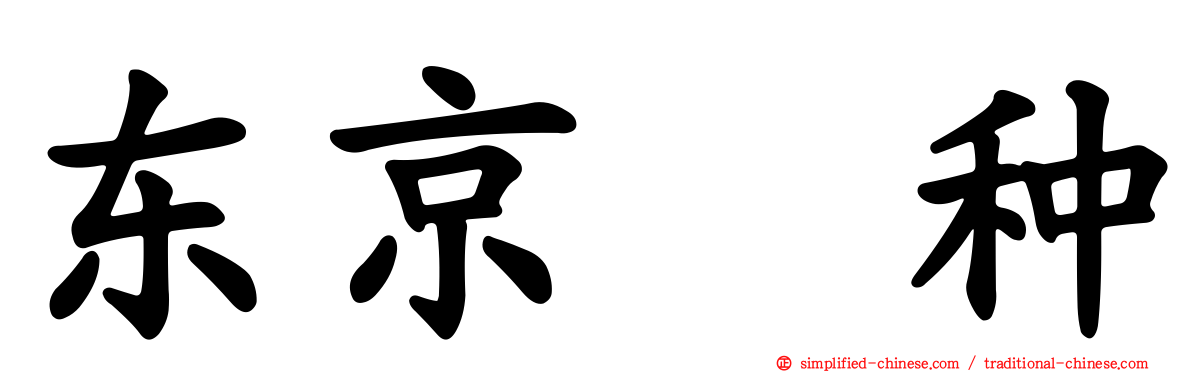 东京喰种