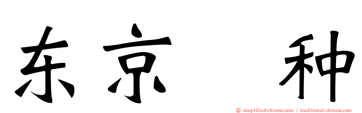 东京喰种