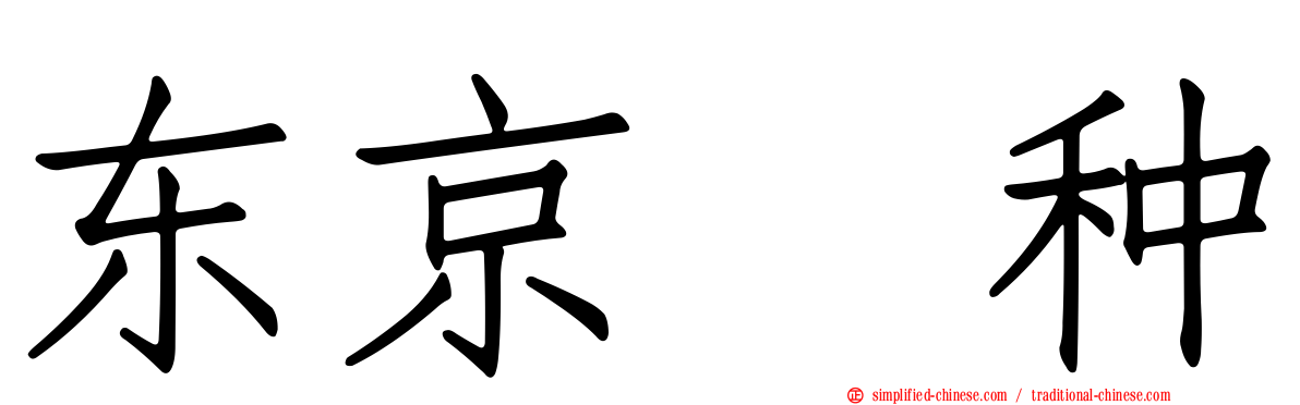 东京喰种