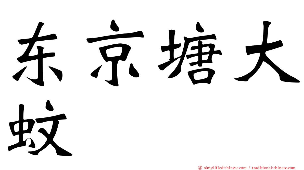东京塘大蚊