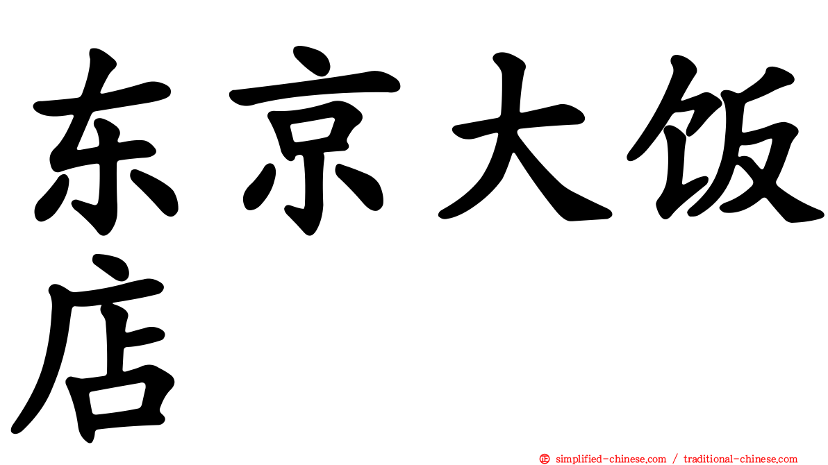 东京大饭店