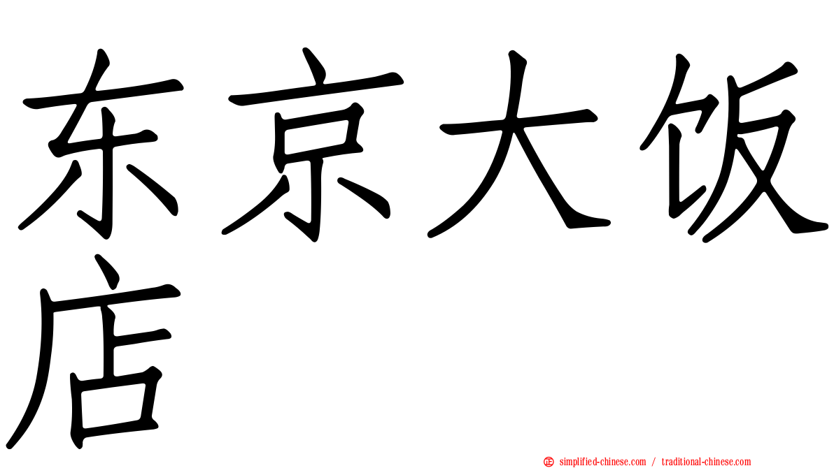 东京大饭店