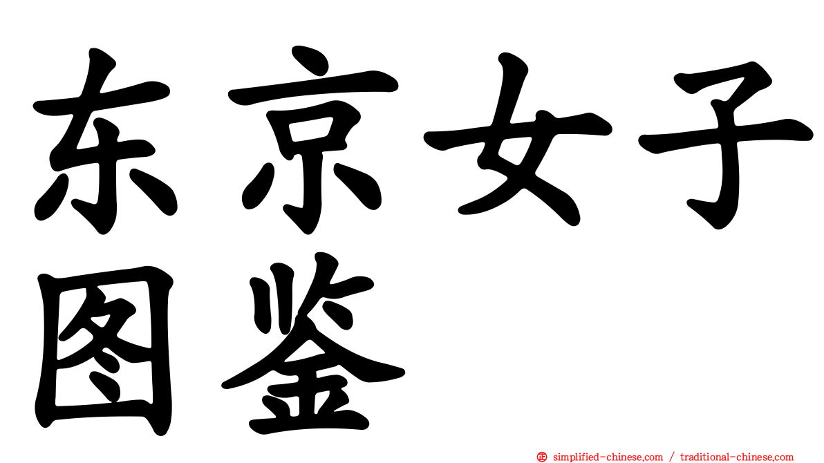 东京女子图鉴