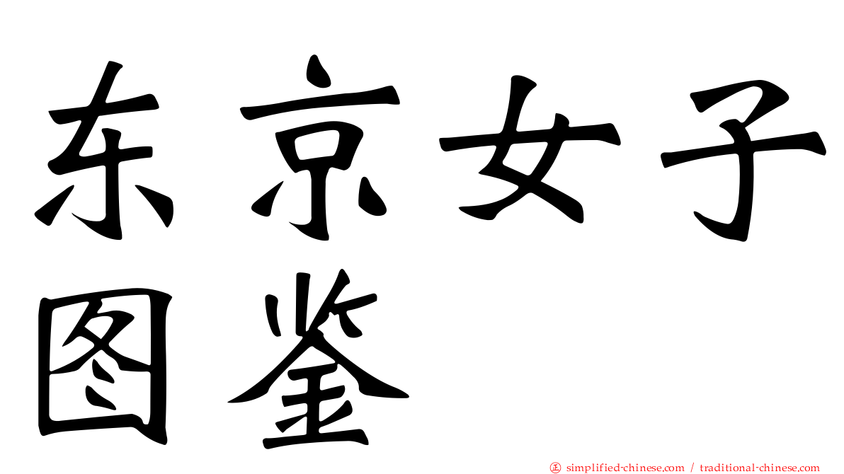 东京女子图鉴