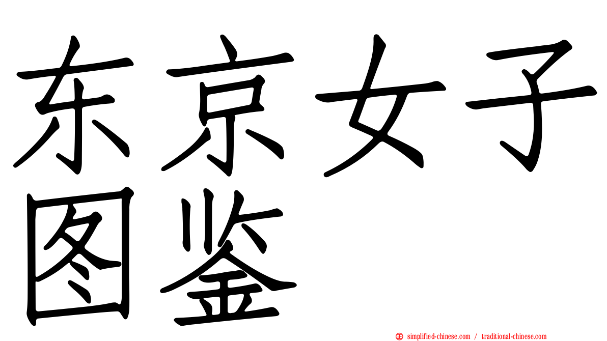 东京女子图鉴