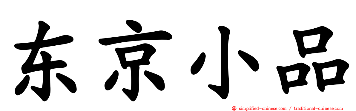 东京小品