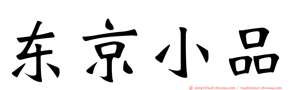 东京小品