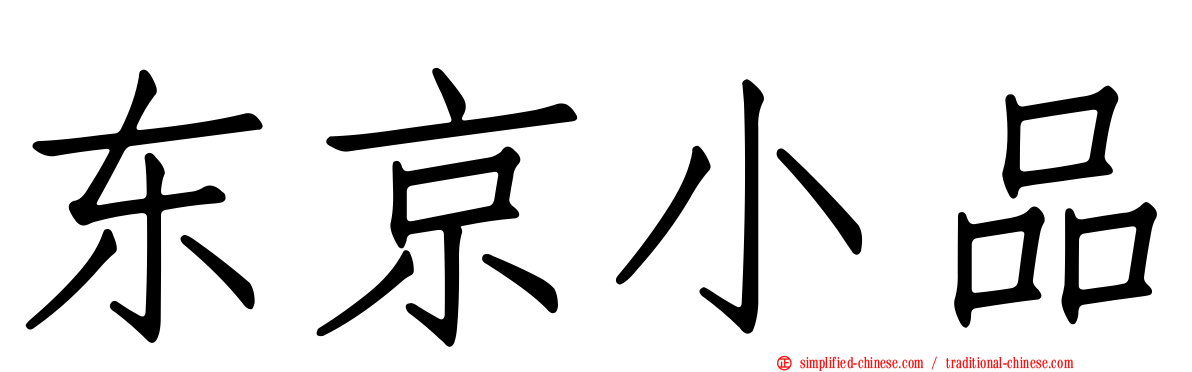 东京小品