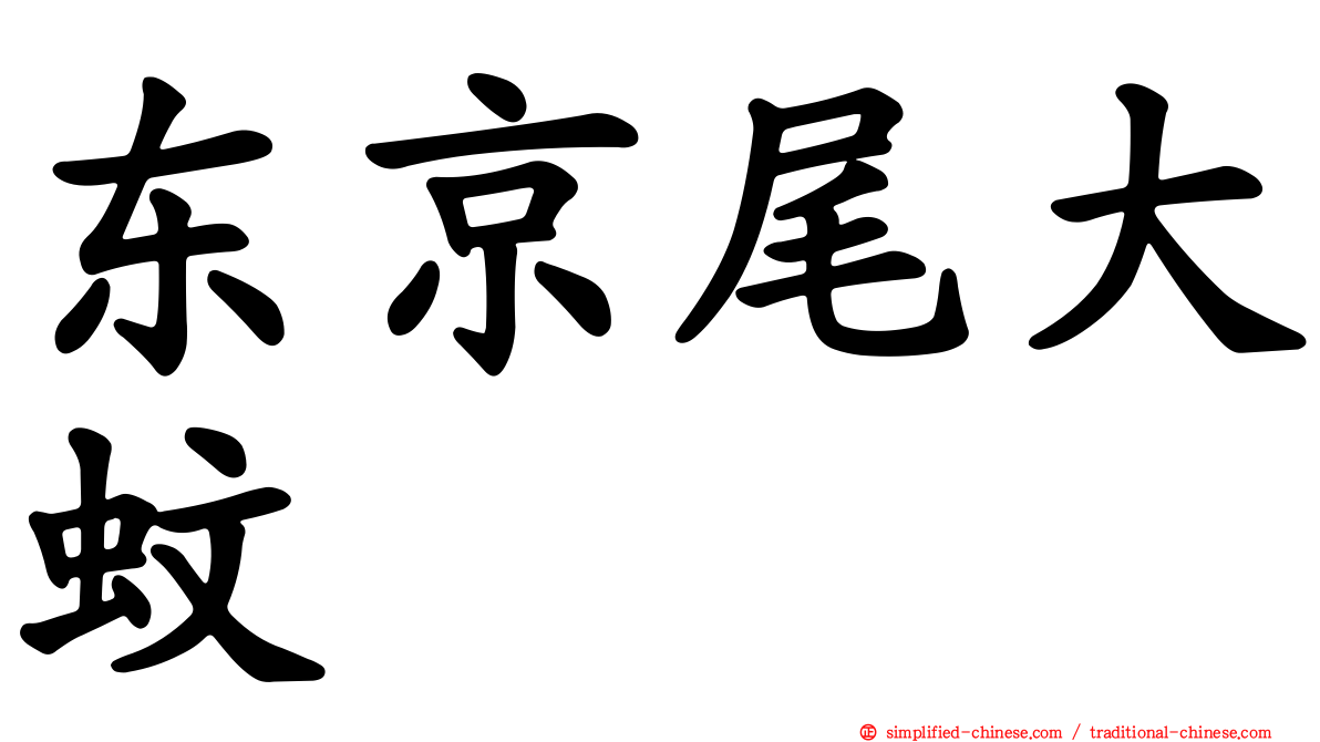 东京尾大蚊