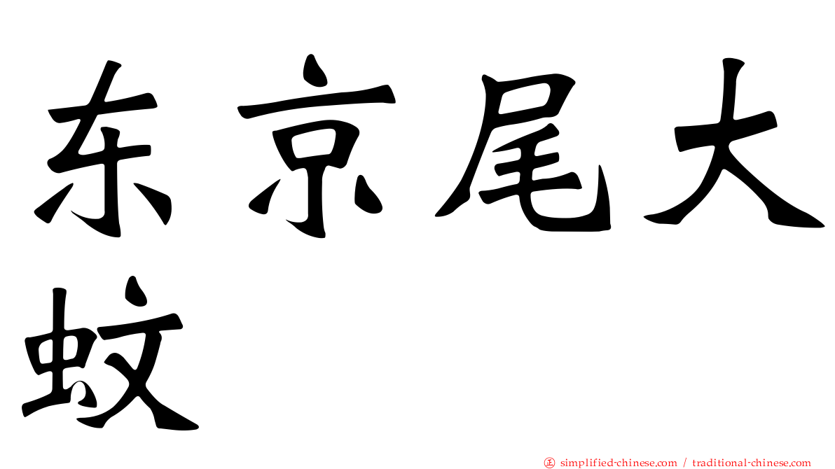 东京尾大蚊