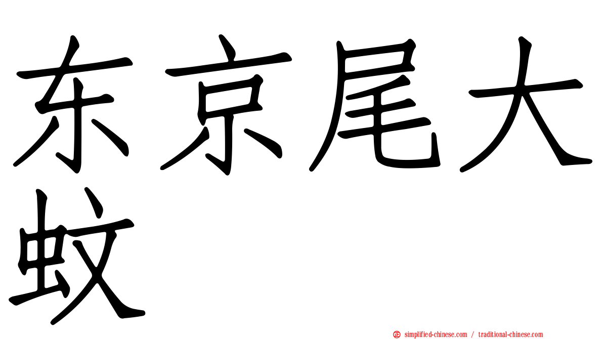 东京尾大蚊