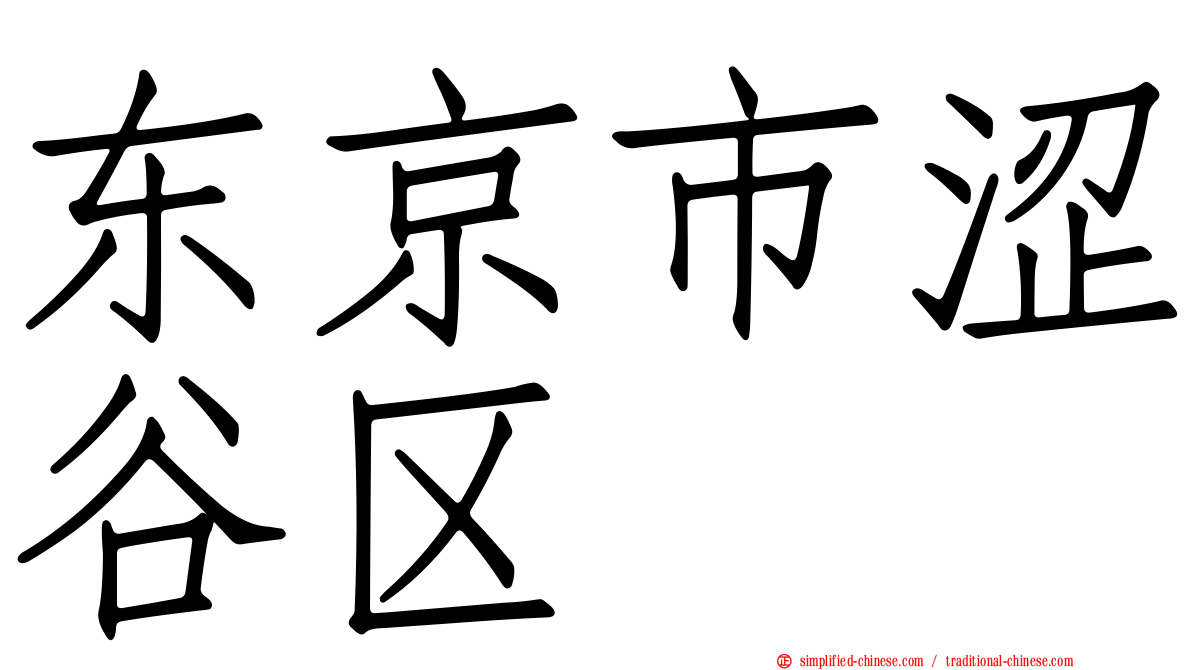 东京市涩谷区