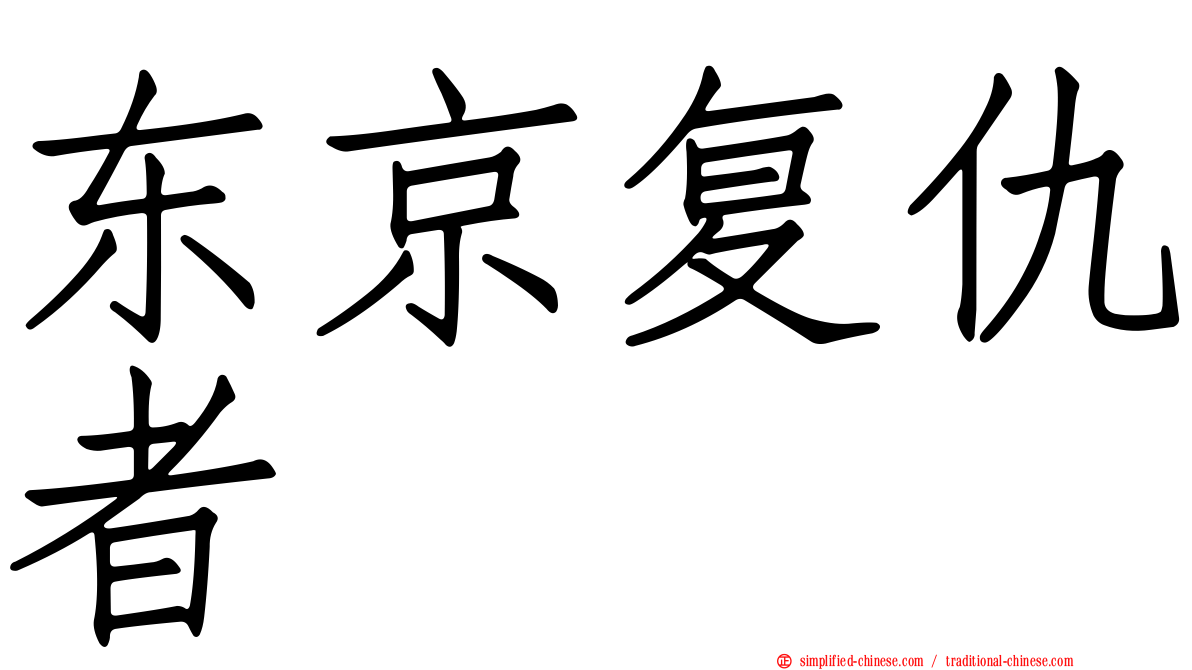 东京复仇者