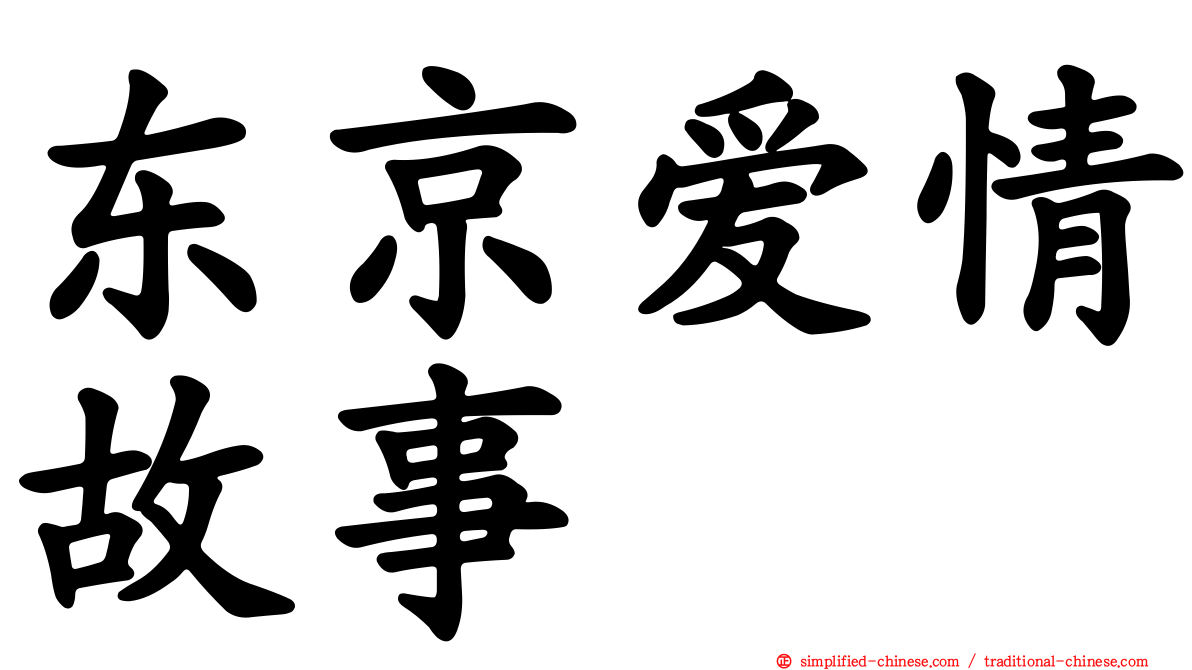 东京爱情故事