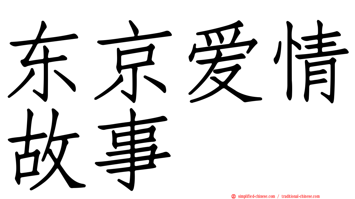 东京爱情故事