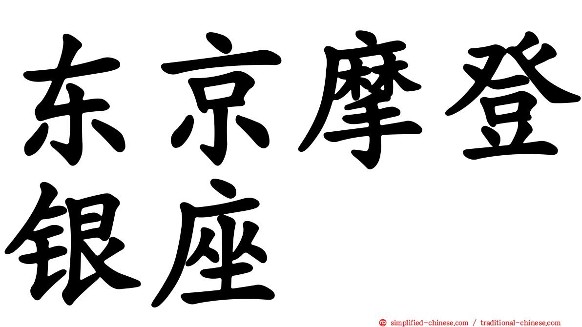 东京摩登银座
