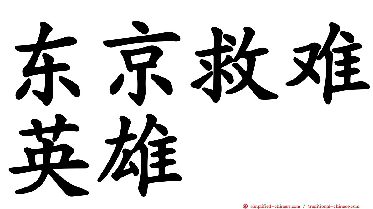 东京救难英雄