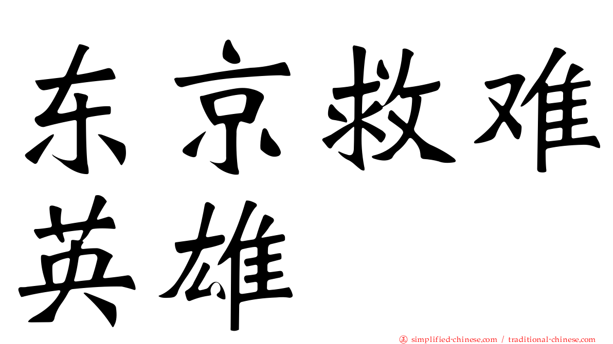 东京救难英雄