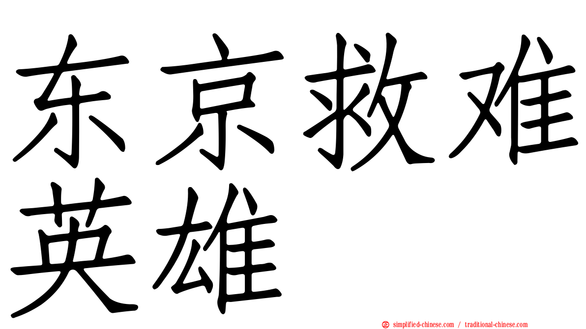 东京救难英雄