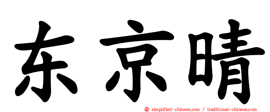 东京晴