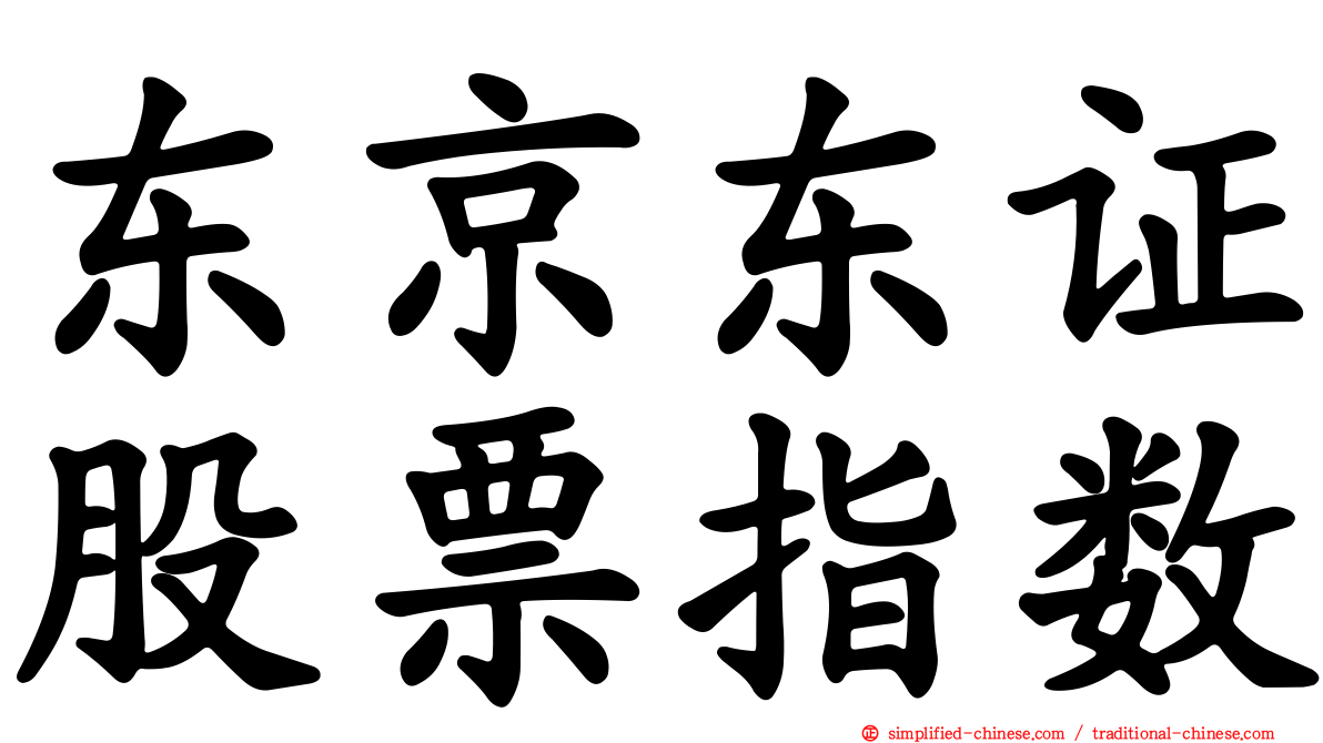 东京东证股票指数