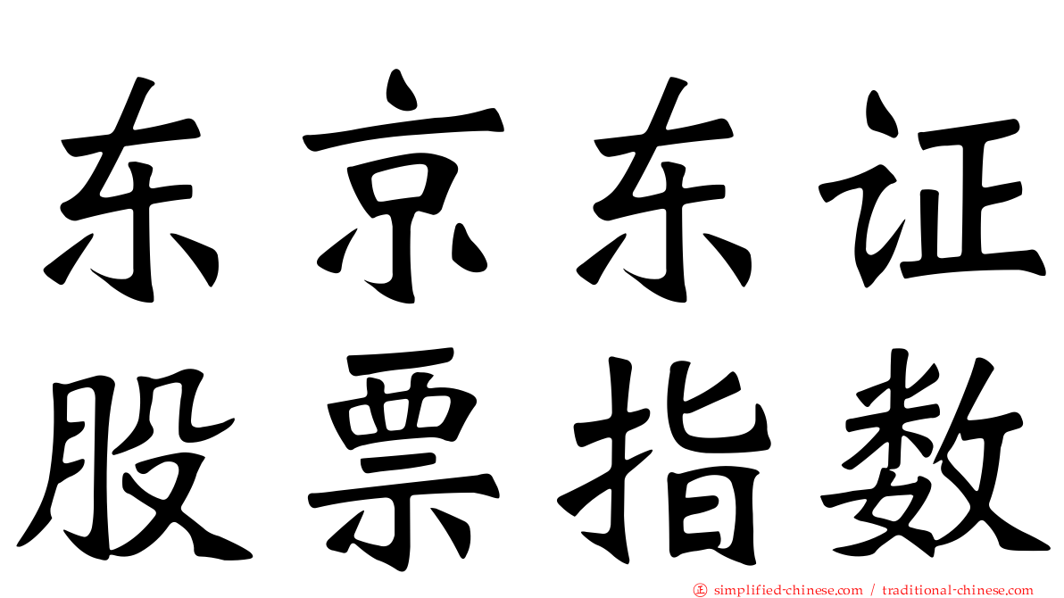 东京东证股票指数