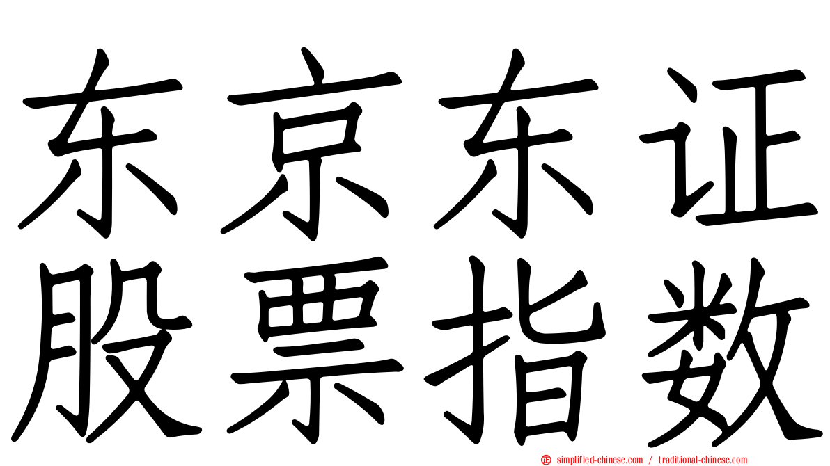 东京东证股票指数