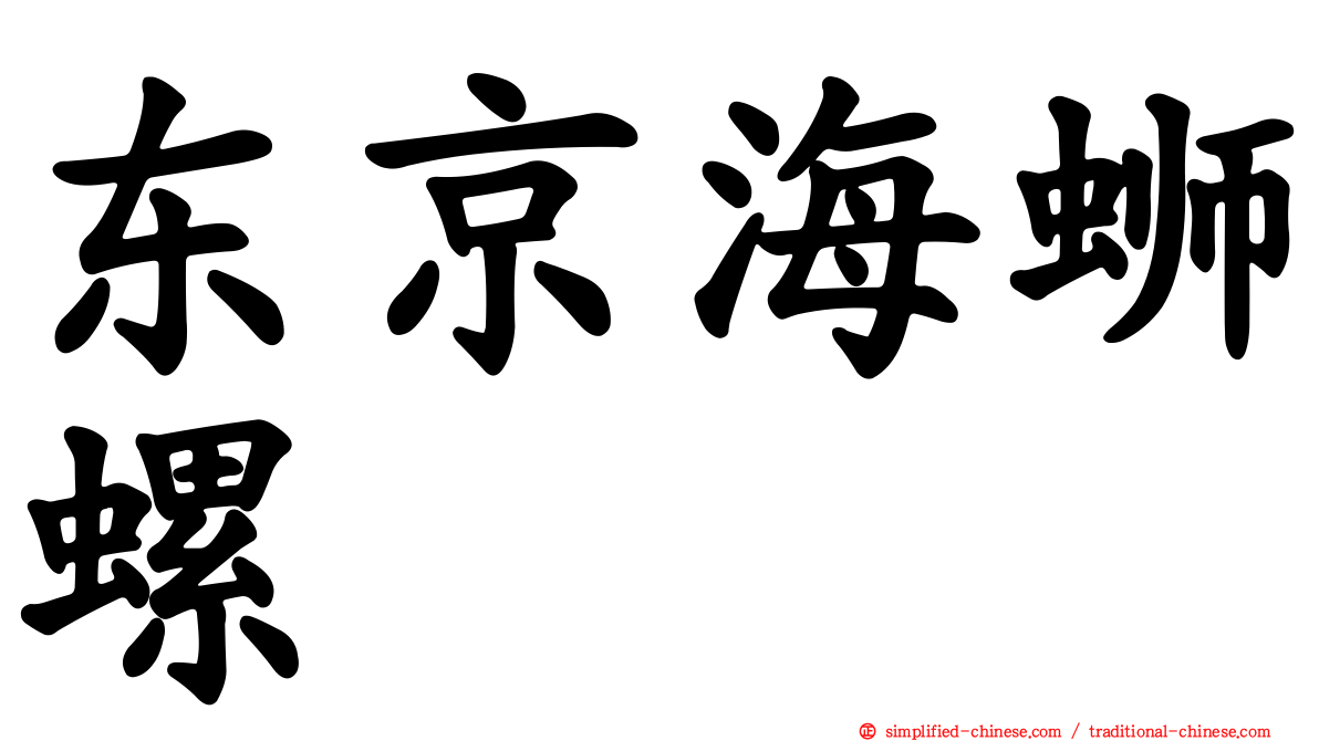 东京海蛳螺