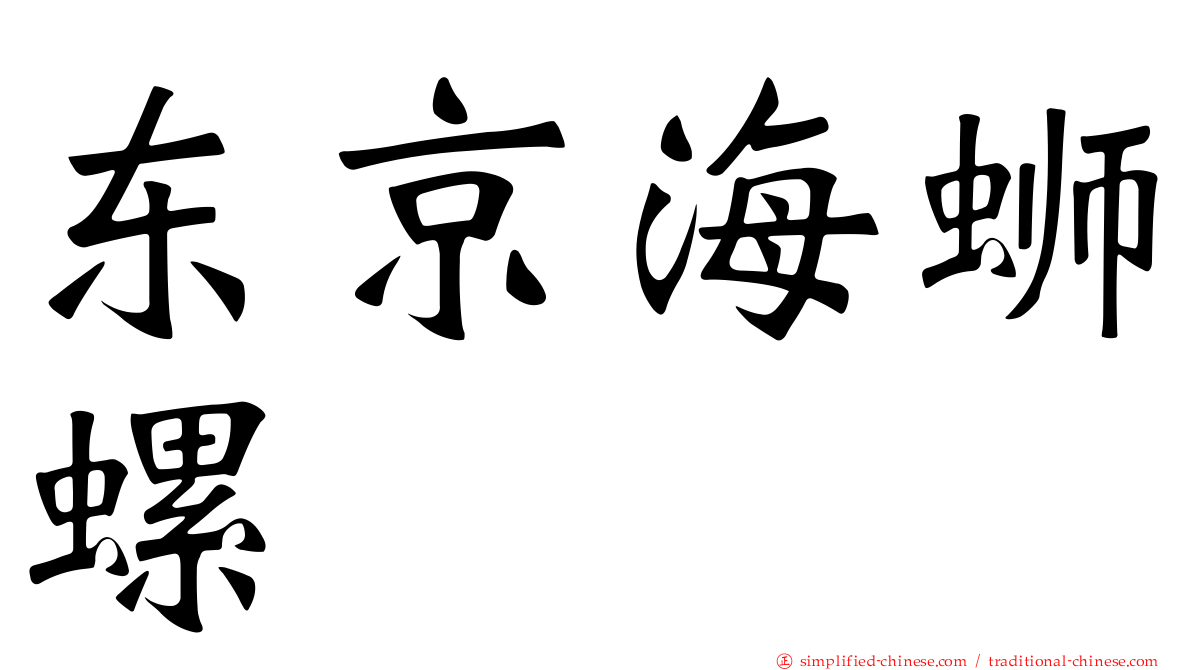 东京海蛳螺