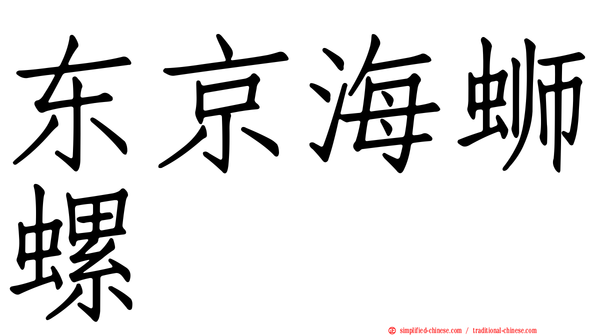 东京海蛳螺