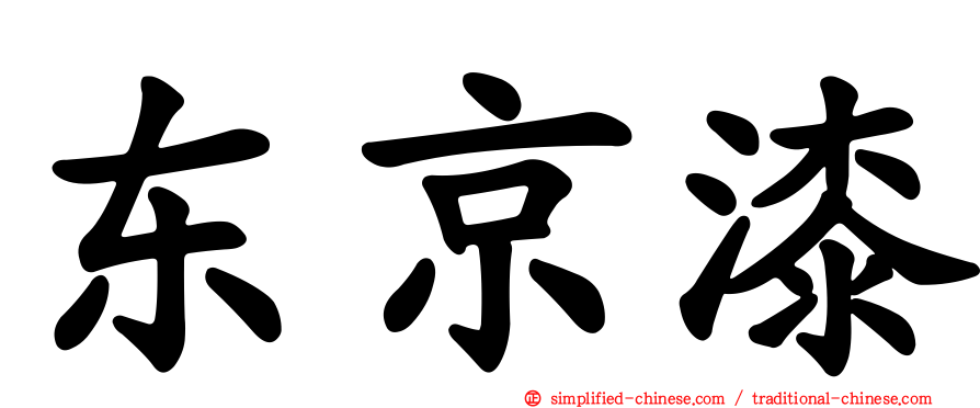 东京漆