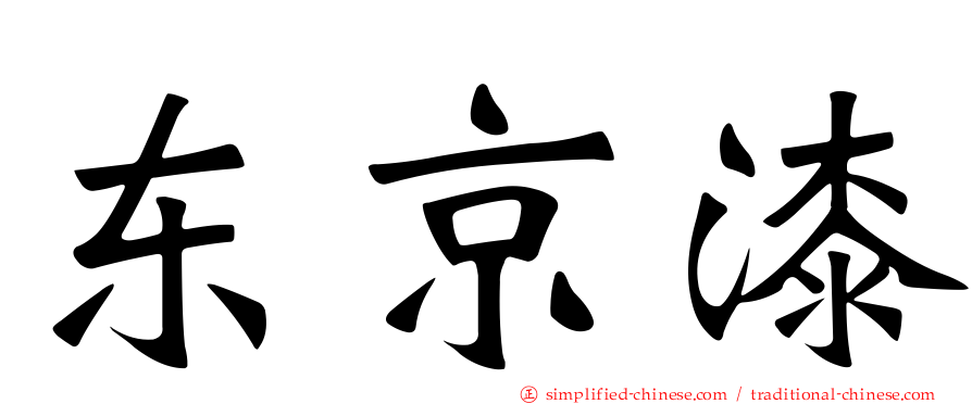 东京漆
