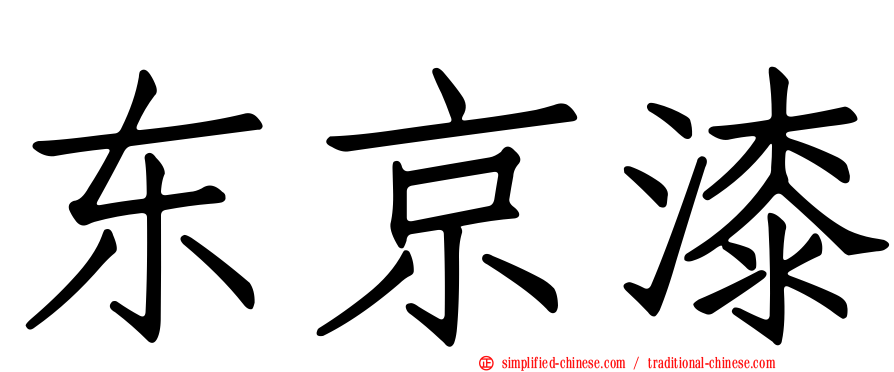 东京漆