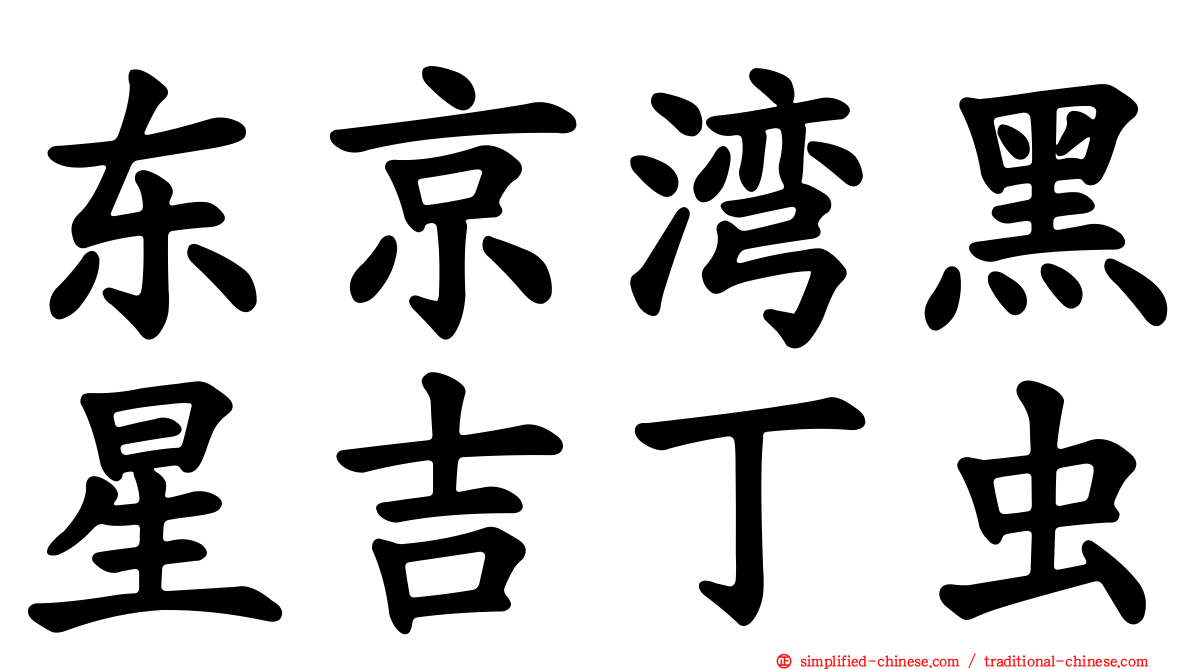 东京湾黑星吉丁虫