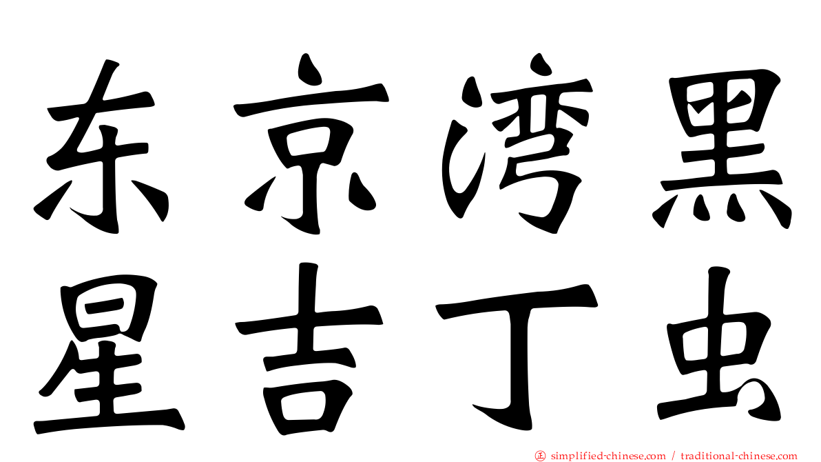 东京湾黑星吉丁虫