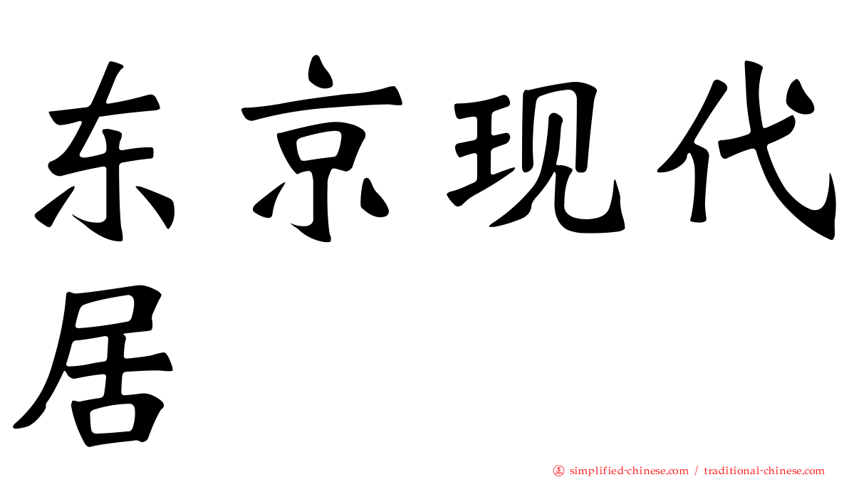 东京现代居