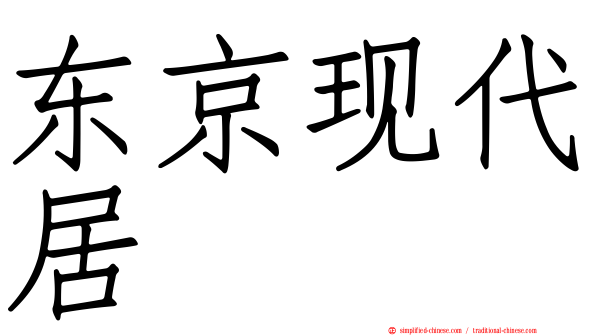 东京现代居