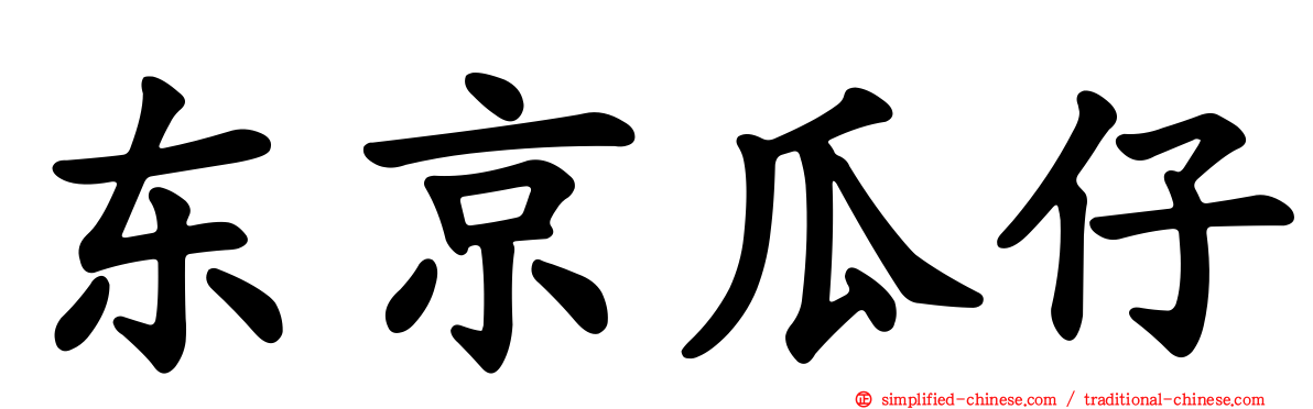 东京瓜仔