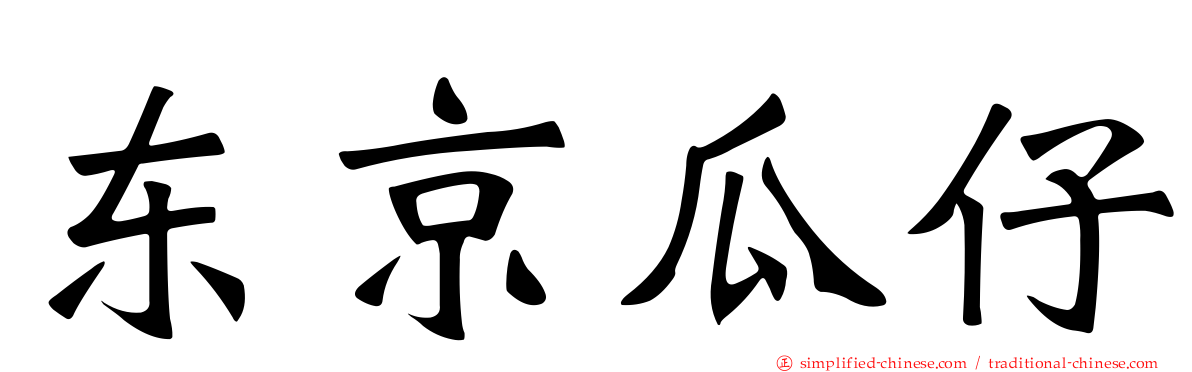 东京瓜仔