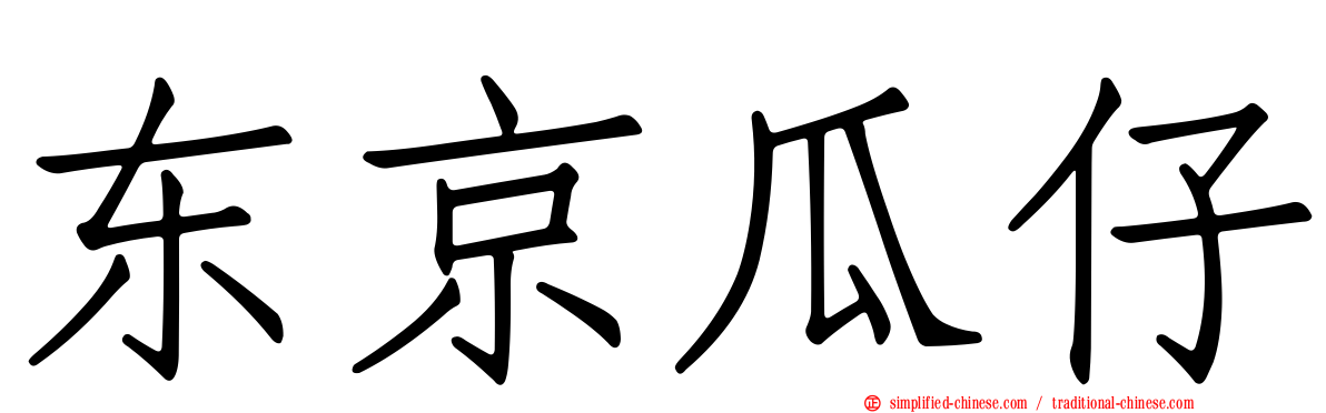 东京瓜仔