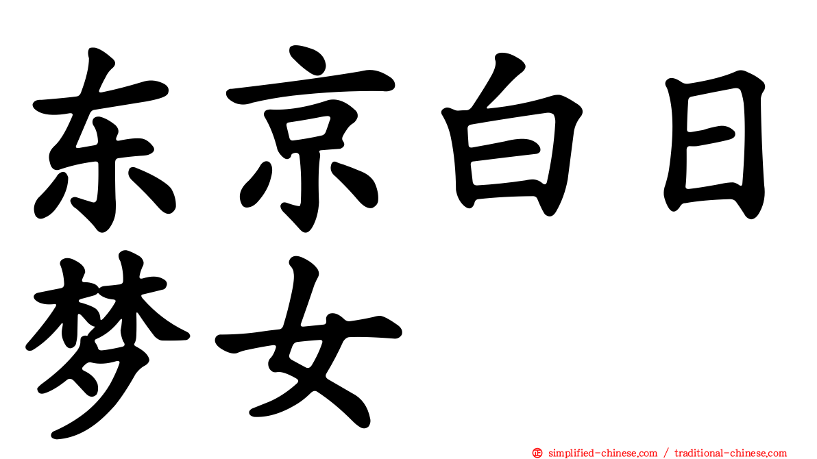 东京白日梦女