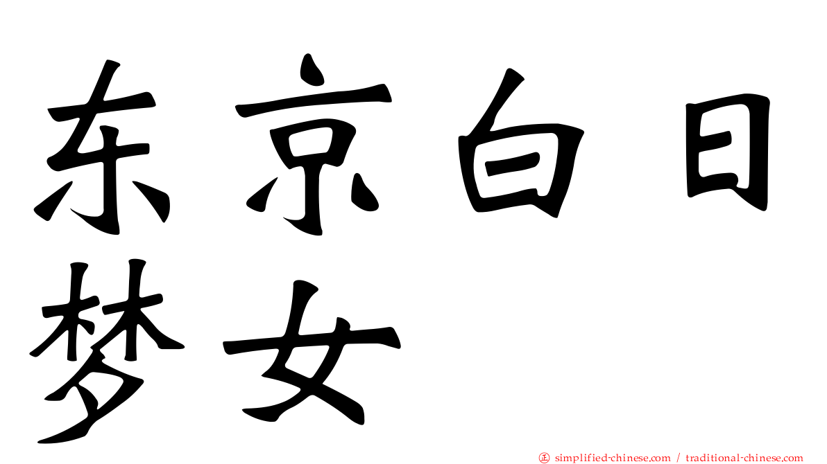 东京白日梦女