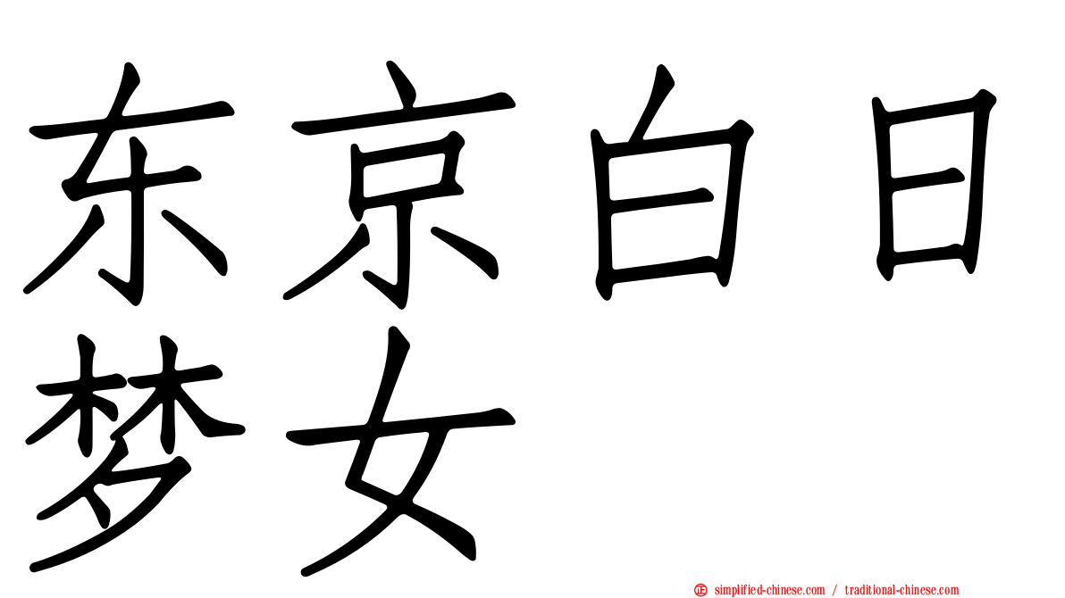 东京白日梦女