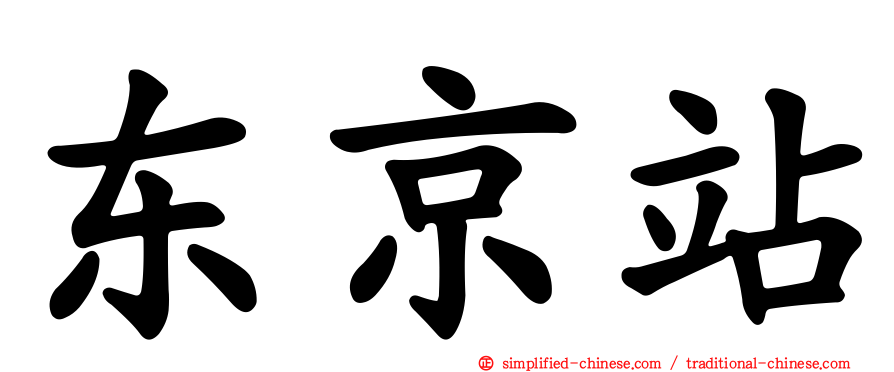 东京站