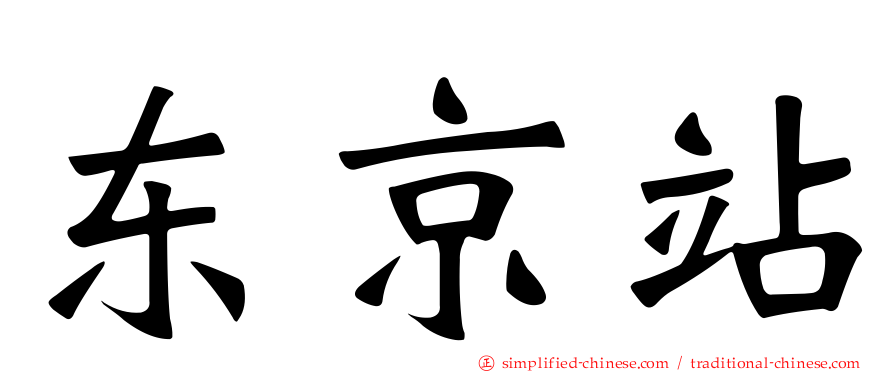 东京站