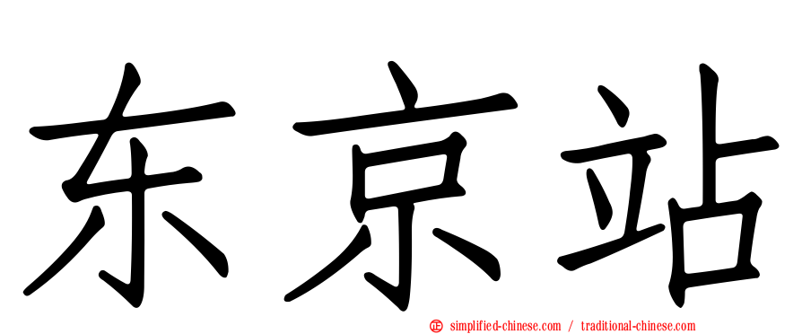 东京站